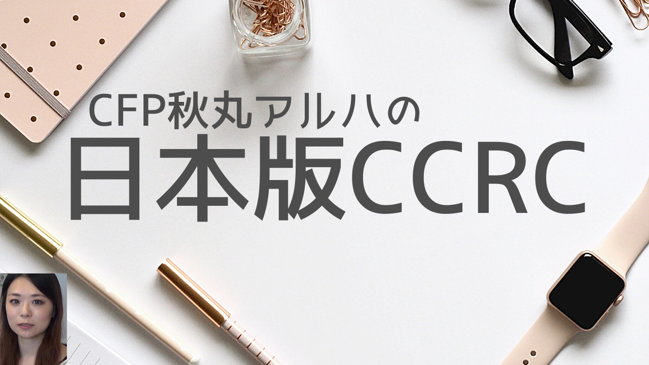 日本版CCRC